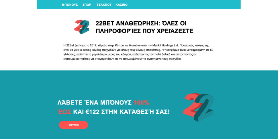 22 Bet Καζίνο: Μπόνους καλωσορίσματος και προσφορές!