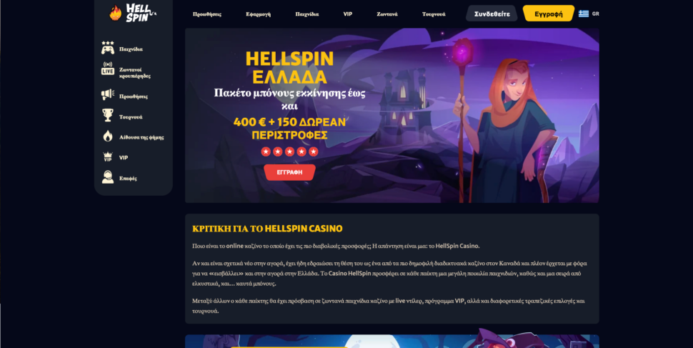 Ανασκόπηση καζίνο HellSpin: Όπου η ζέστη είναι πάντα ανοιχτή