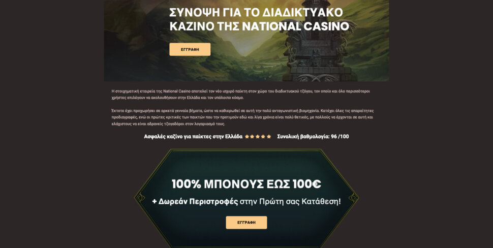 Επισκόπηση National Casino: Ο απόλυτος οδηγός για να κερδίσετε μεγάλα κέρδη